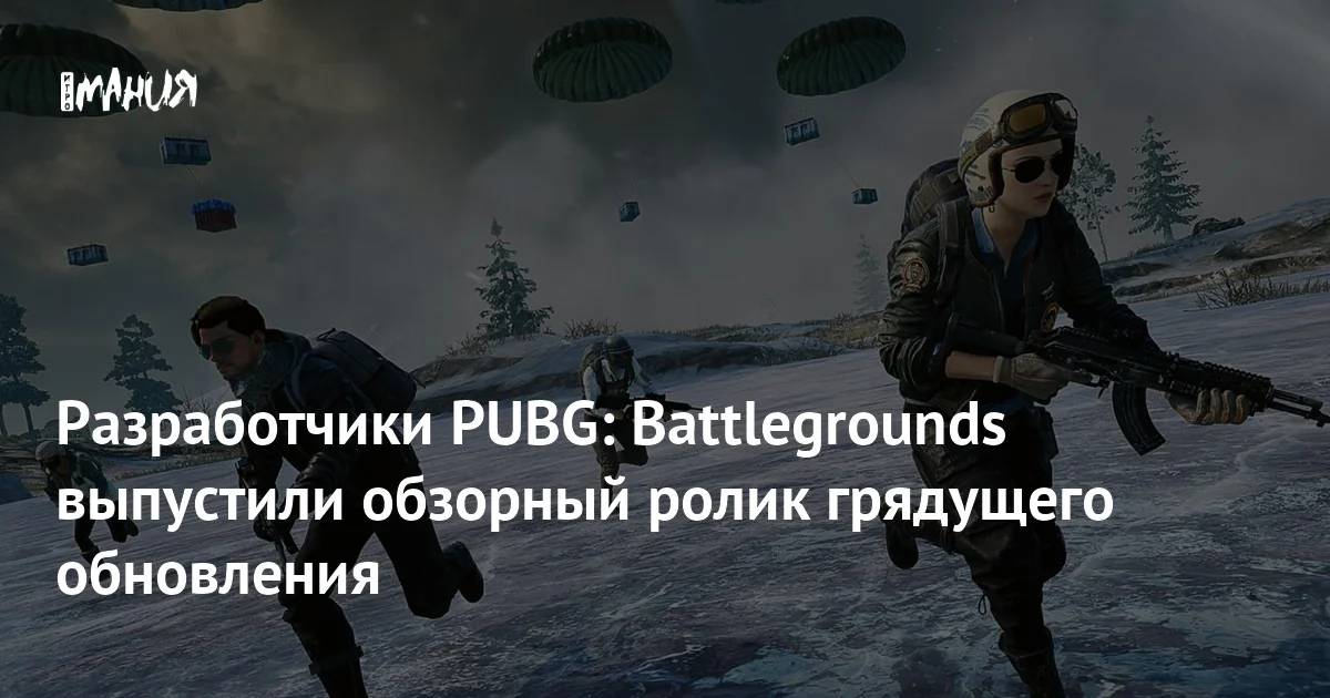 PUBG: Battlegrounds получила ролик с обзором обновления — Игромания