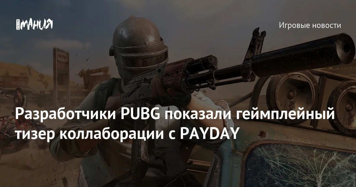 PUBG получила тизер коллаборации с PAYDAY — Игромания