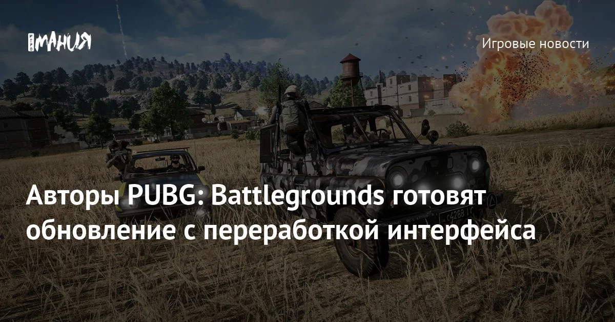 Авторы PUBG: Battlegrounds рассказали о февральском обновлении — Игромания