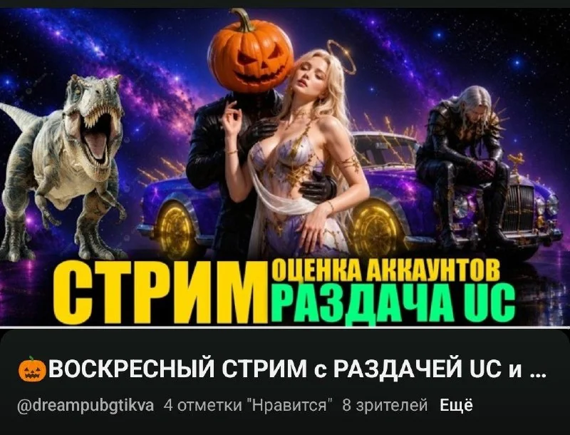 🚨 Воскресный стрим с Раздачей UC и оценкой акков как в старые добрые