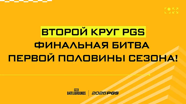 PGS второй круг стартует 20 мая: новый патч, удвоенные ставки и финальная битва за EWC