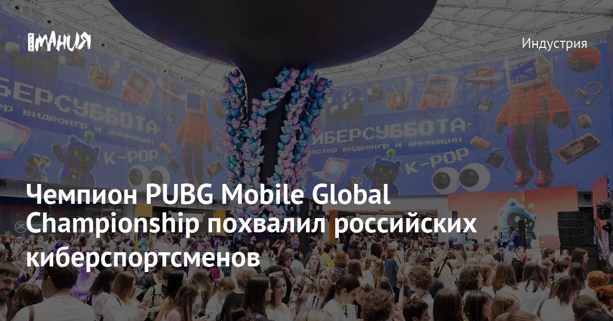 Чемпион PUBG Mobile Global Championship похвалил российских киберспортсменов — Игромания