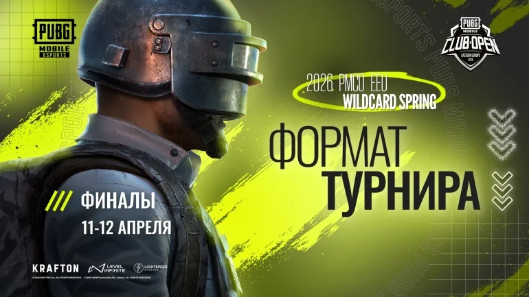 Финал международного турнира 2026 PMCO EEU Wildcard Spring по PUBG MOBILE пройдет 11-12 апреля