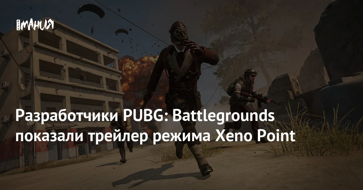 PUBG: Battlegrounds получила трейлер режима Xeno Point — Игромания