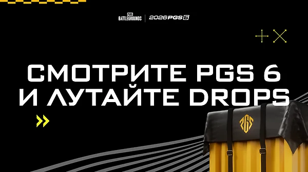 PGS 6: Смотри финал и получай эксклюзивные дропсы!