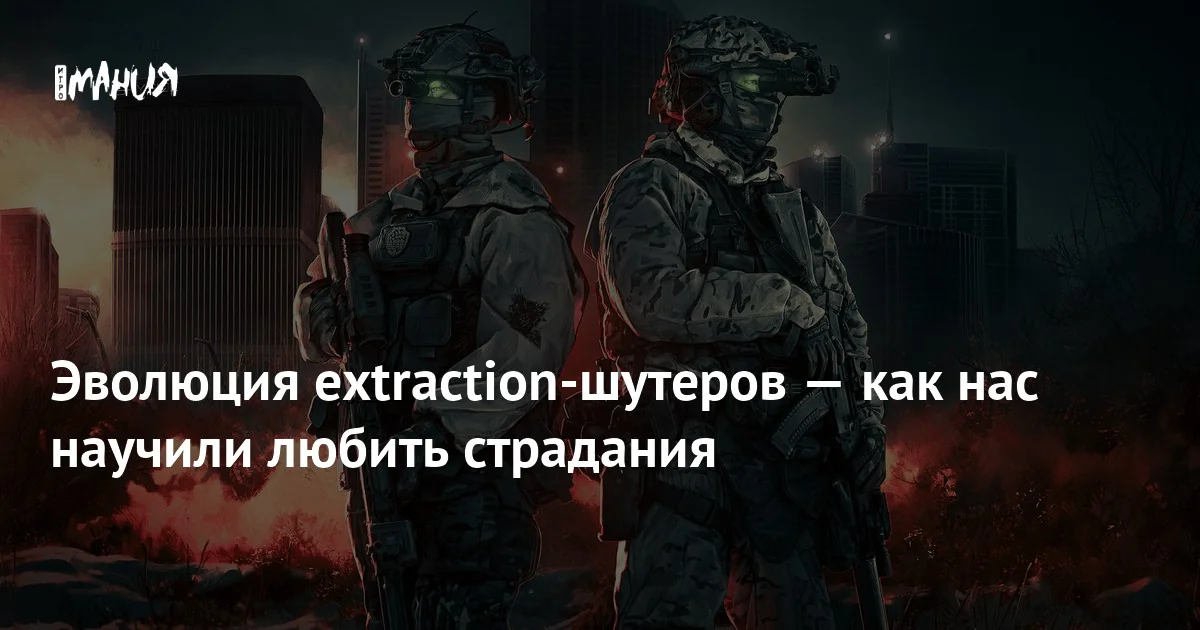 Эволюция extraction-шутеров: от DayZ к современным играм жанра