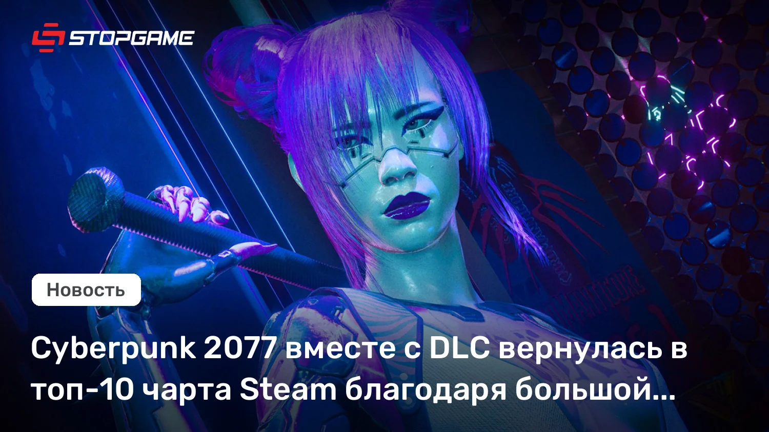 Cyberpunk 2077 вместе с DLC вернулась в топ-10 чарта Steam благодаря большой скидке