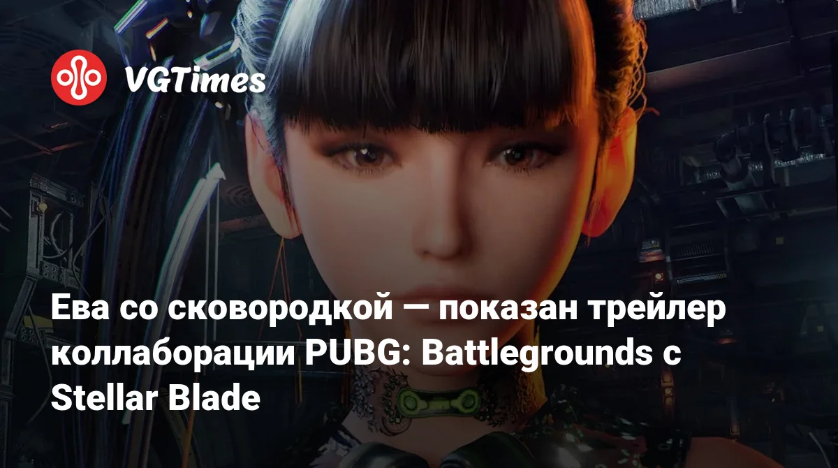 Ева со сковородкой — показан трейлер коллаборации PUBG: Battlegrounds с Stellar Blade