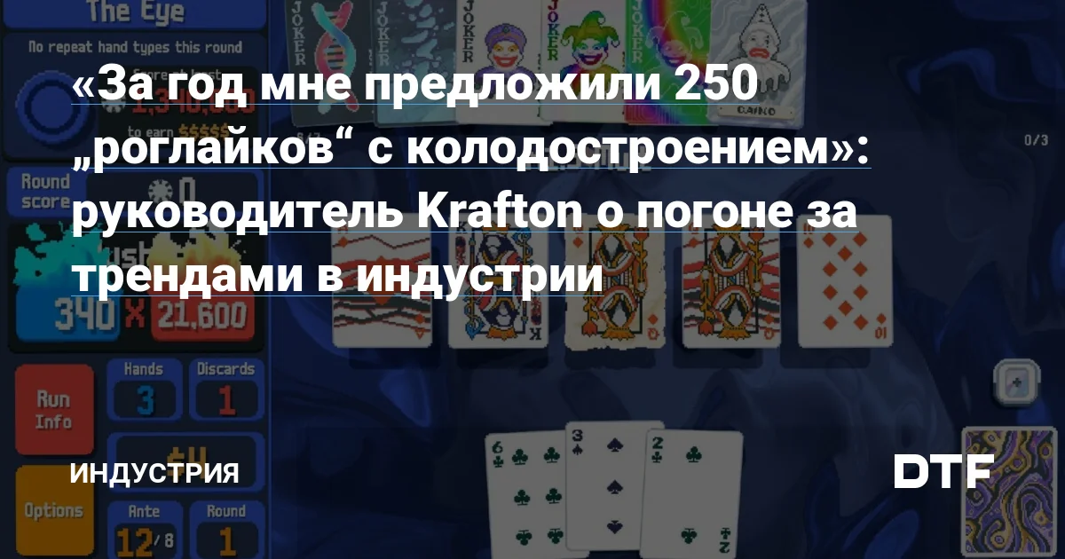«За год мне предложили 250 „роглайков“ с колодостроением»: руководитель Krafton о погоне за трендами в индустрии — Индустрия на DTF