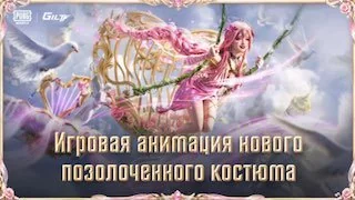 ✨ Скоро в PUBG MOBILE появится новый позолоченный костюм «Одержимая Афродита»!