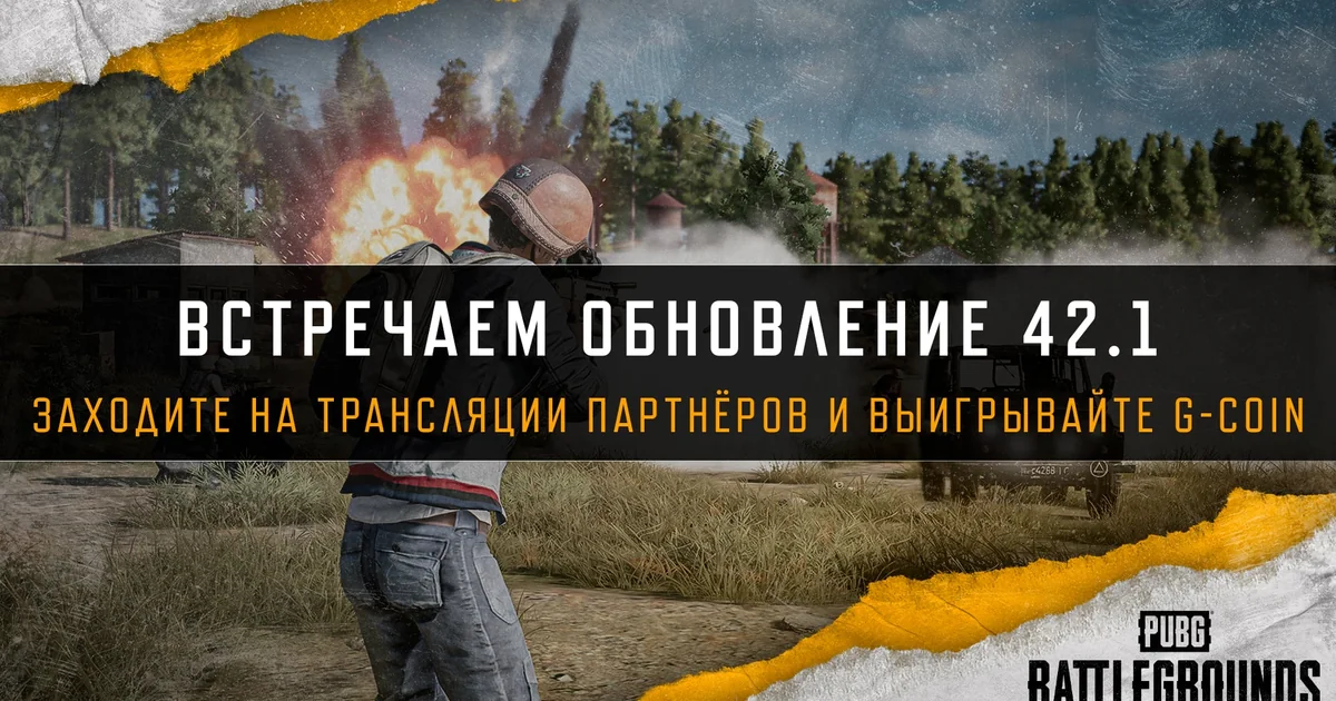 Марафон обновления 42.1 с топ-стримерами: целый день контента и призов!