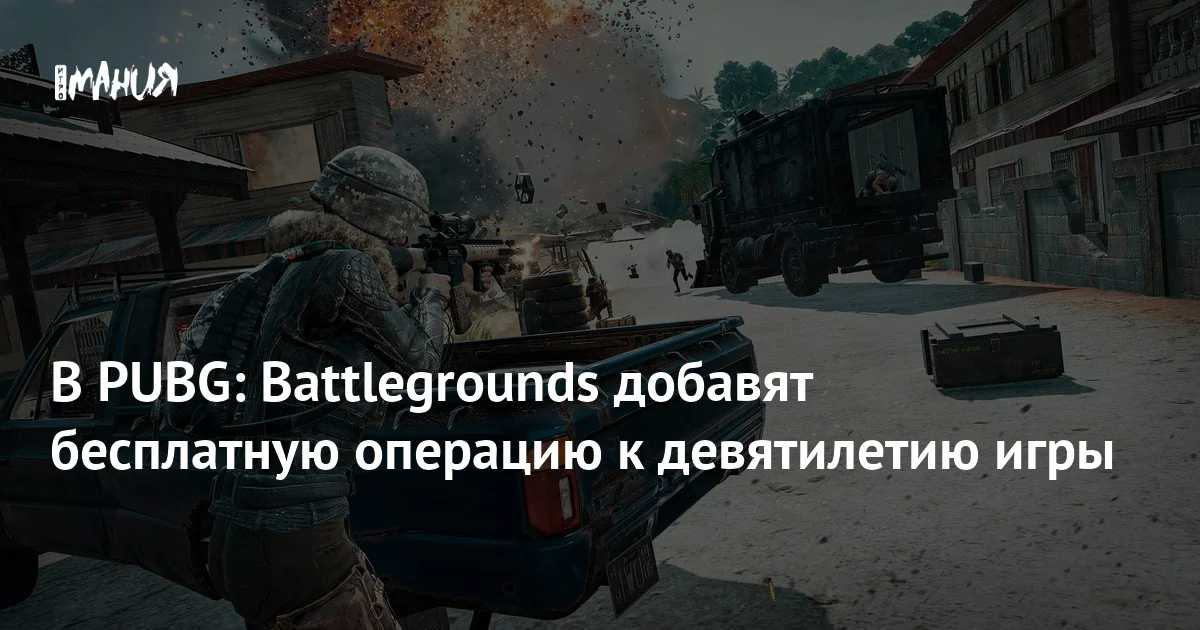 PUBG: Battlegrounds получит праздничное обновление к девятилетию с новым ивентом и операцией