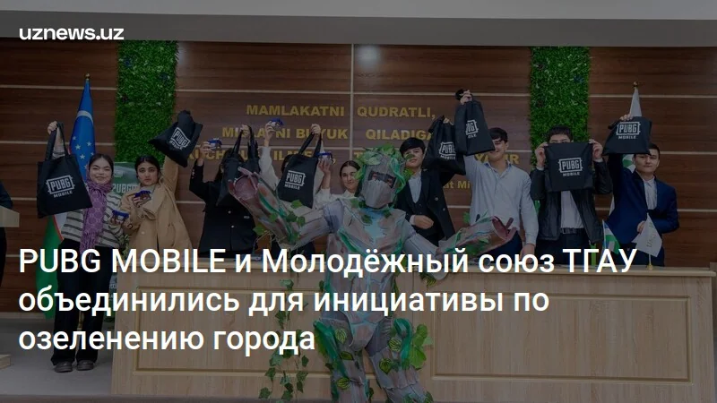 PUBG MOBILE и Молодёжный союз ТГАУ объединились для инициативы по озеленению города