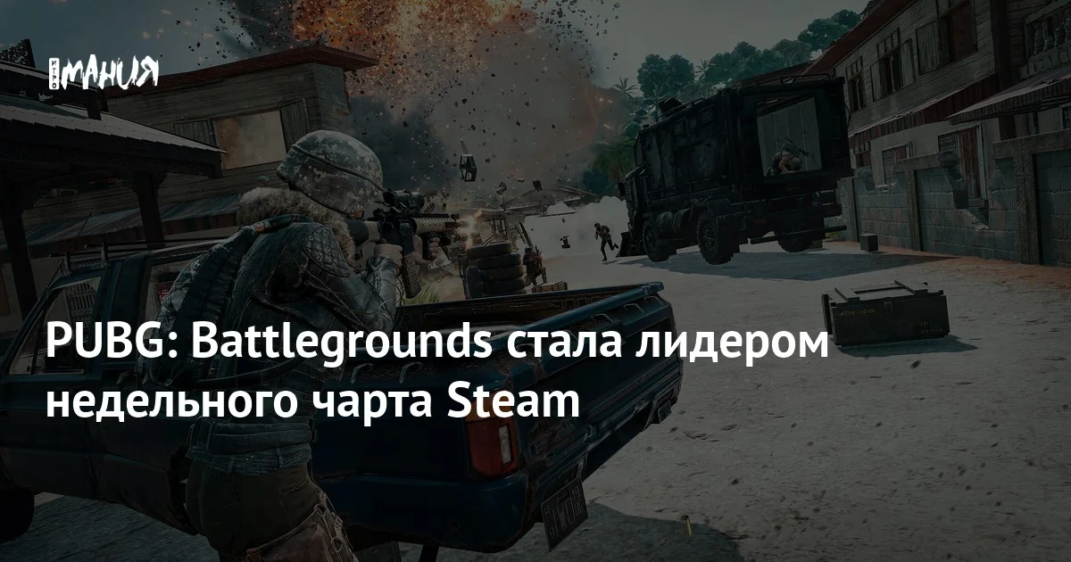 PUBG: Battlegrounds возглавила чарт Steam — Игромания