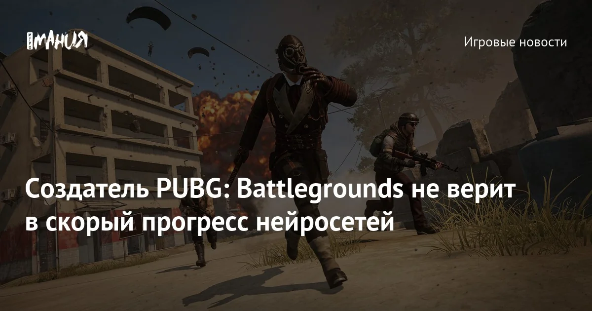 Создатель PUBG: Battlegrounds рассказал об отношении к нейросетям — Игромания