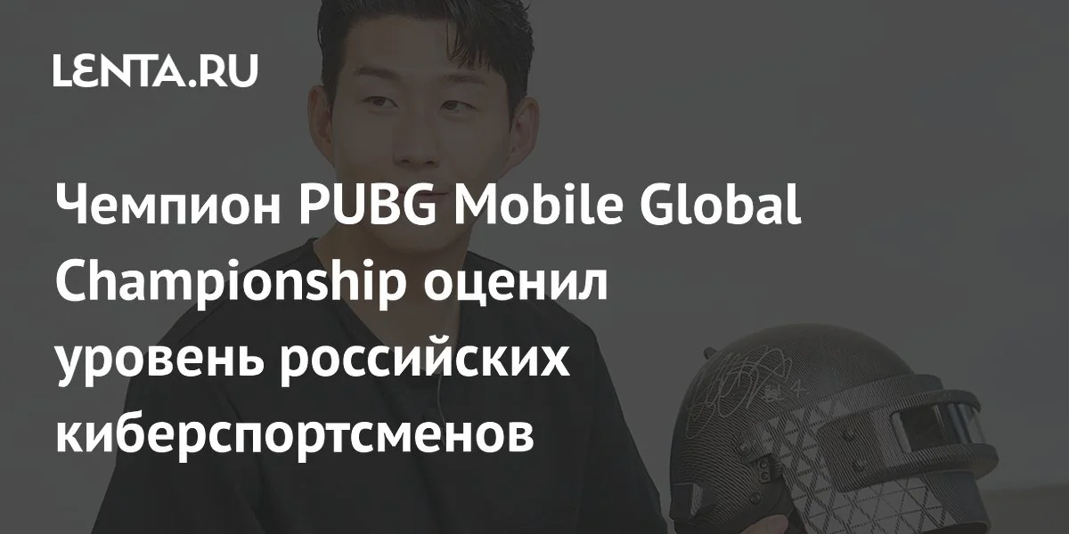 Чемпион PUBG Mobile Global Championship оценил уровень российских киберспортсменов