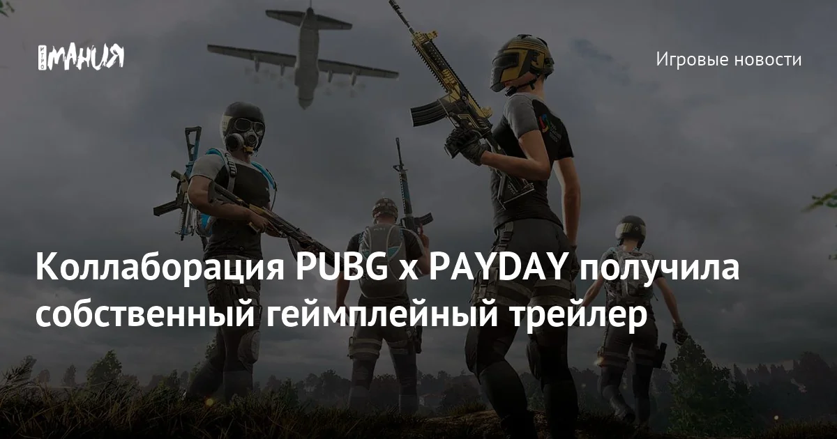 Коллаборация PUBG x PAYDAY стартует 13 мая на PC и 21 мая на консолях — Игромания